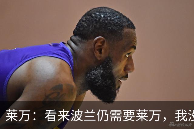 莱万：看来波兰仍需要莱万，我没忘记怎么进球也没忘怎么踢球
