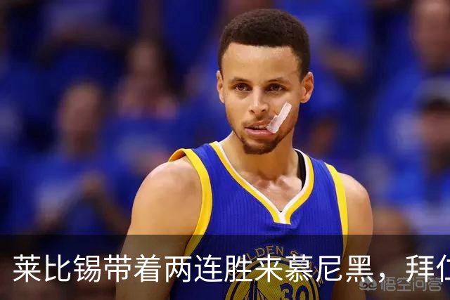 莱比锡带着两连胜来慕尼黑，拜仁要防的先是开局