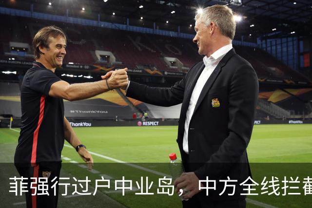 菲强行过户中业岛，中方全线拦截，离掀桌只差最后一步，阵仗不小