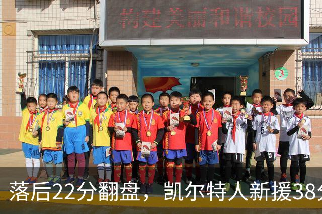 落后22分翻盘，凯尔特人新援38分仍成空砍