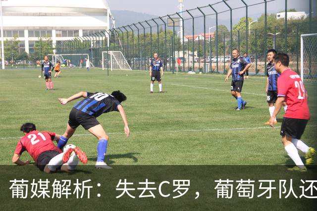 葡媒解析：失去C罗，葡萄牙队还值钱吗？