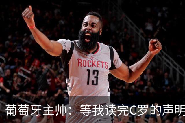 葡萄牙主帅：等我读完C罗的声明再回应