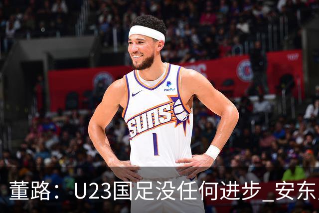 董路：U23国足没任何进步 安东尼奥不会总结 我们上哪儿进世界杯？