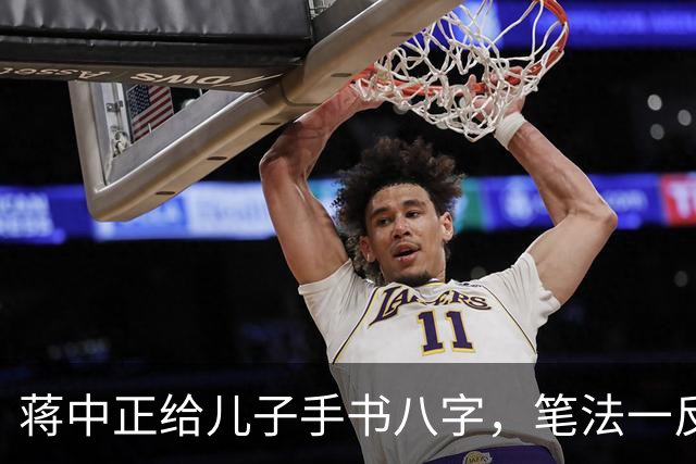 蒋中正给儿子手书八字，笔法一反常态，令人耳目一新。为什么有些人练了很久的字都写不好，而有些人只练一段时间就写好了？