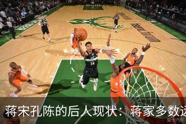 蒋宋孔陈的后人现状：蒋家多数远离政坛，陈家孙辈皆成栋梁