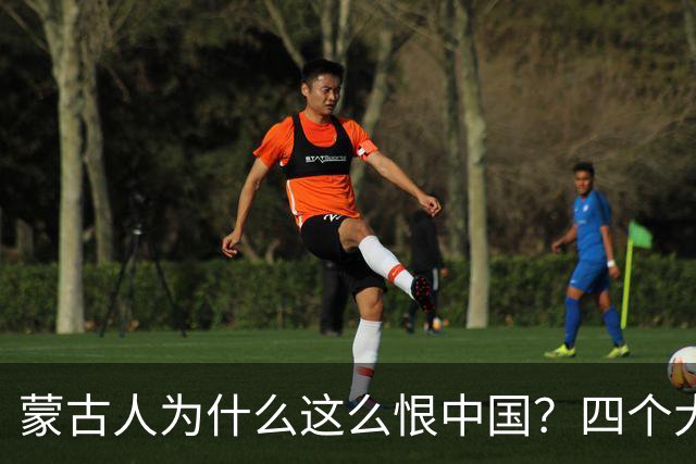 蒙古人为什么这么恨中国？四个大实话，听完别不舒服