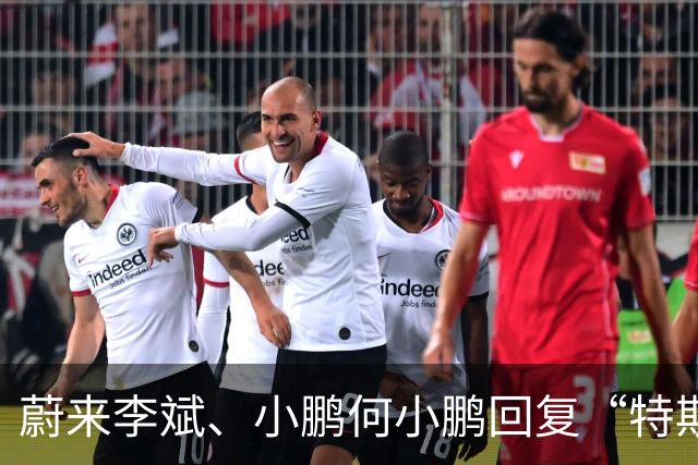 蔚来李斌、小鹏何小鹏回复“特斯拉空中翻滚技术”