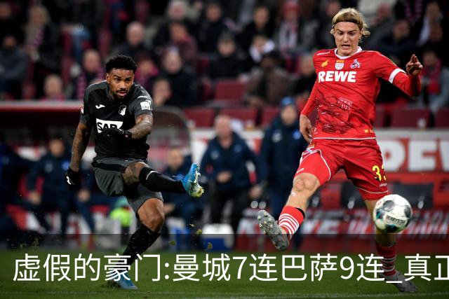 虚假的豪门:曼城7连巴萨9连 真正的豪门:巴黎4-2干他俩