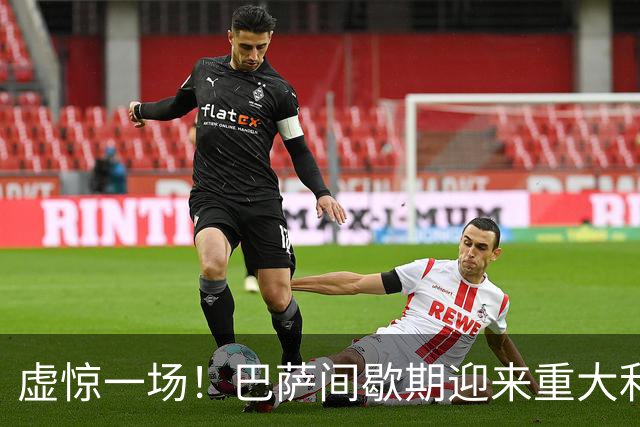 虚惊一场！巴萨间歇期迎来重大利好，新赛季西甲争冠有了重要保证