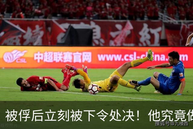 被俘后立刻被下令处决！他究竟做了什么，让我党如此果断决绝？