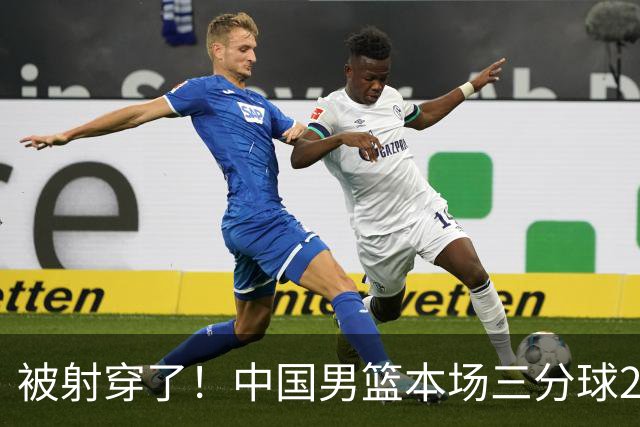 被射穿了！中国男篮本场三分球21中7 而伊朗男篮33中15