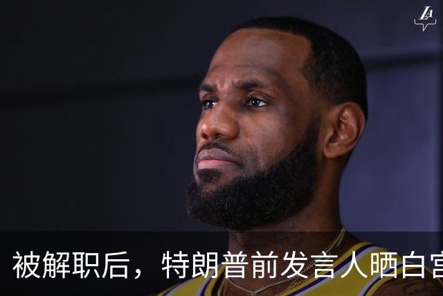 被解职后，特朗普前发言人晒白宫“最爱瞬间”表忠心