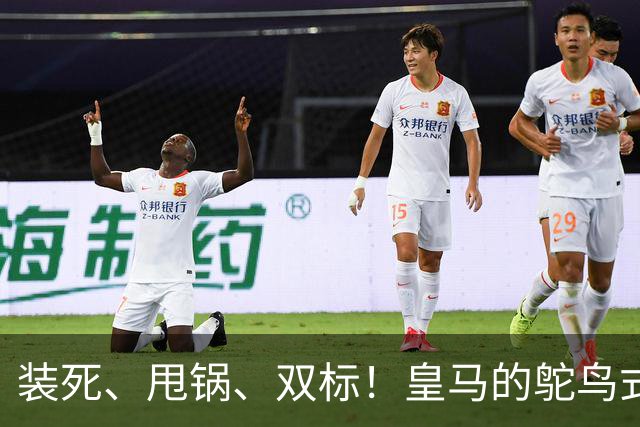 装死、甩锅、双标！皇马的鸵鸟式傲慢，还要持续多久？