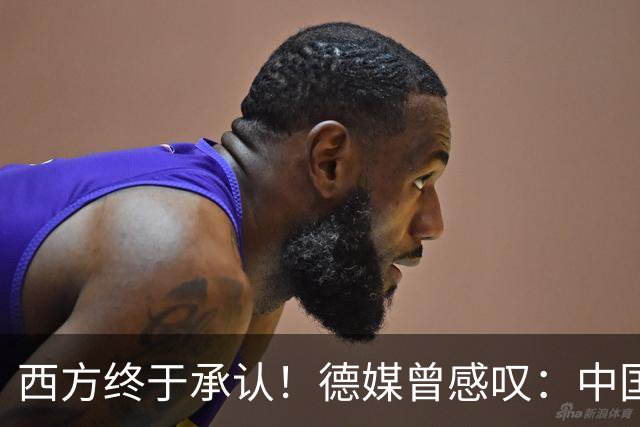 西方终于承认！德媒曾感叹：中国像当年的美国，正在悄悄接管世界