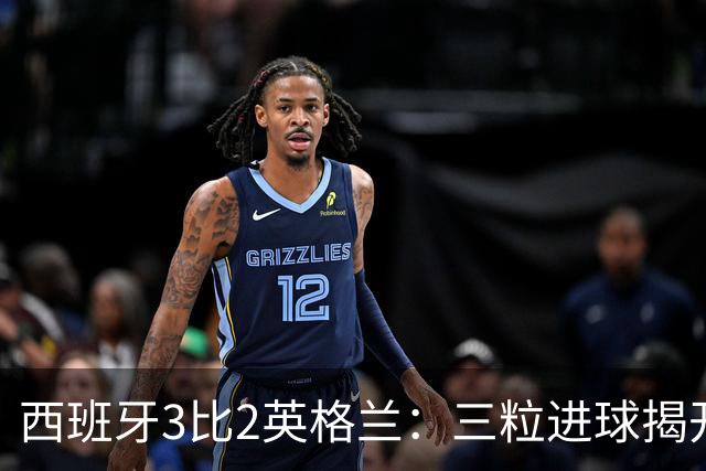 西班牙3比2英格兰：三粒进球揭开图赫尔必须追赶的真实差距
