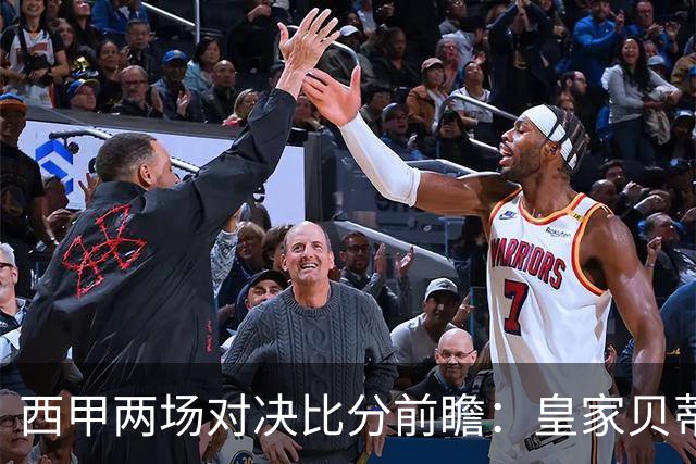 西甲两场对决比分前瞻：皇家贝蒂斯对阵赫塔菲看好打出2-1，马拉加迎战比利亚雷亚尔预判1-2
