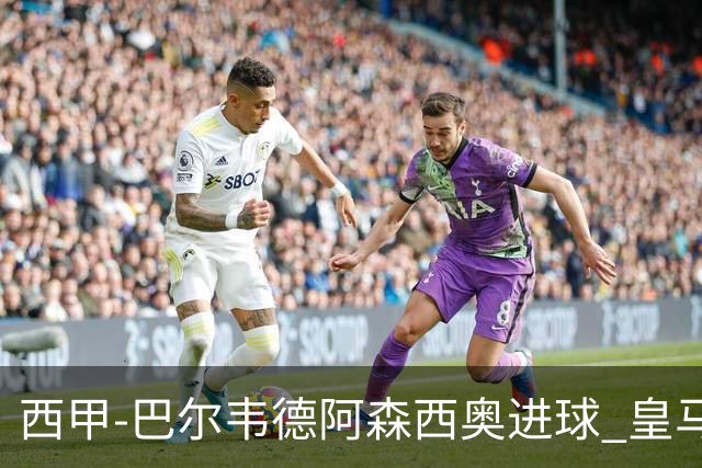 西甲-巴尔韦德阿森西奥进球 皇马2-0奥萨苏纳