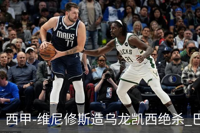 西甲-维尼修斯造乌龙凯西绝杀 巴萨2-1逆转皇马