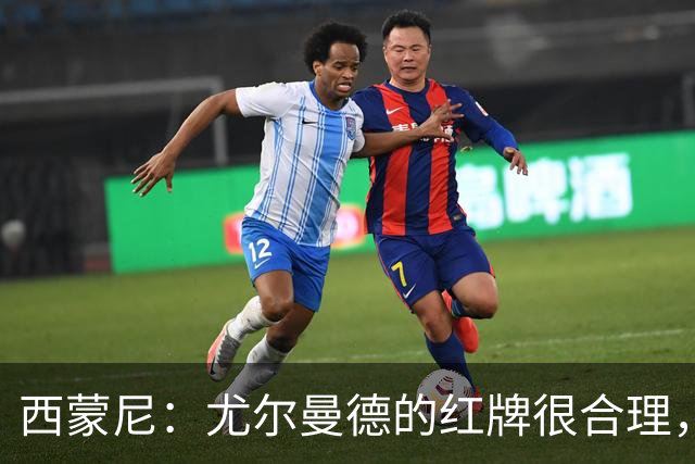 西蒙尼：尤尔曼德的红牌很合理，每次滑铲都很危险