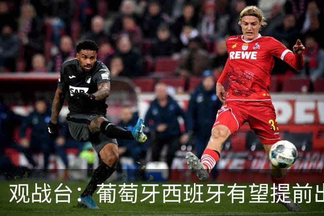 观战台：葡萄牙西班牙有望提前出线 梅西迎阿根廷谢幕战