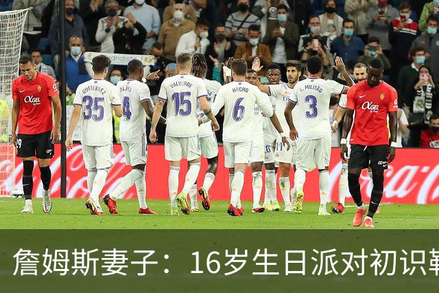 詹姆斯妻子：16岁生日派对初识勒布朗他给我20美元 就喊我女朋友