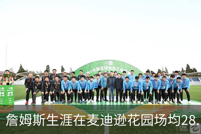 詹姆斯生涯在麦迪逊花园场均28.1分6.9篮板7.4助攻 战绩24胜10负