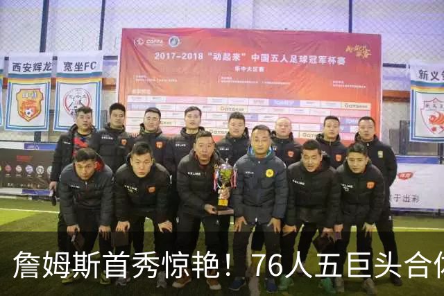 詹姆斯首秀惊艳！76人五巨头合体，却爆冷惨败篮网，争冠悬了？