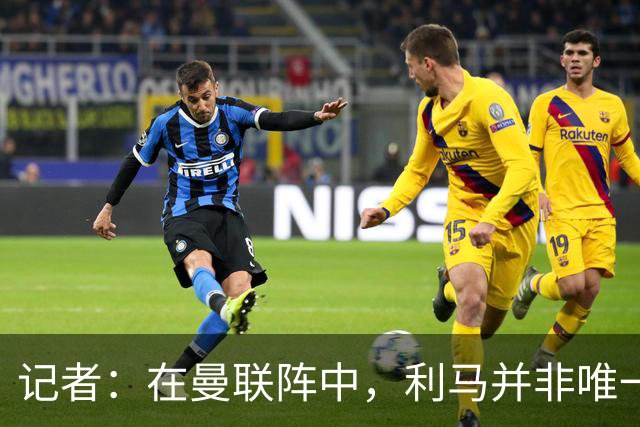 记者：在曼联阵中，利马并非唯一认为高层本该做得更多的球员