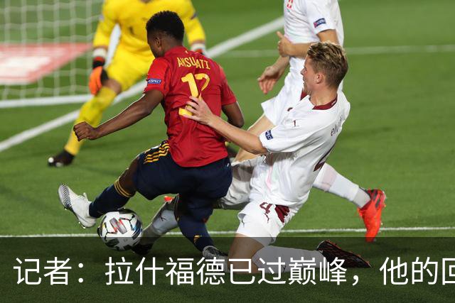 记者：拉什福德已过巅峰，他的回归是个问题