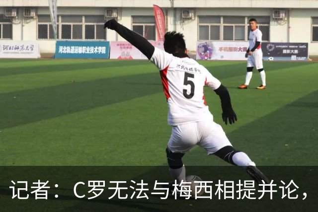 记者：C罗无法与梅西相提并论，C罗总是食言而梅西信守承诺