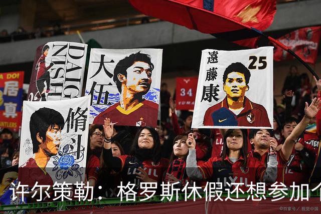 许尔策勒：格罗斯休假还想参加个跑步比赛，我得劝他休息几天