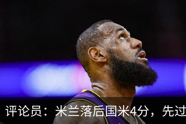评论员：米兰落后国米4分，先过博洛尼亚再谈德比