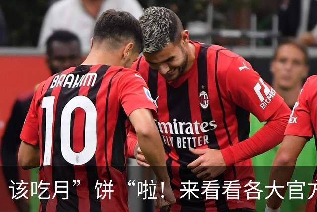 该吃月”饼“啦！来看看各大官方送上的中文视频祝福