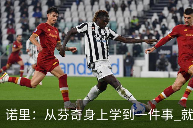 诺里：从芬奇身上学到一件事 就是要敢于对球员说残酷的实话