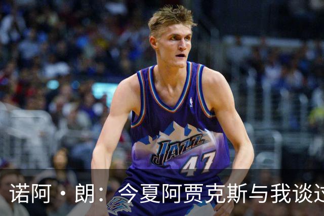 诺阿·朗：今夏阿贾克斯与我谈过转会，但最终不可能成行
