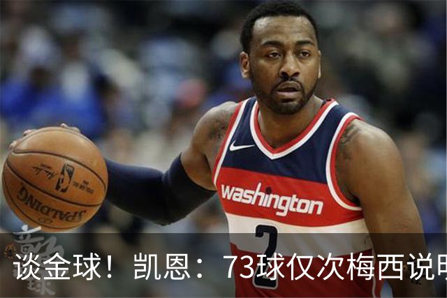 谈金球！凯恩：73球仅次梅西说明一切，但金球由投票者决定不是我