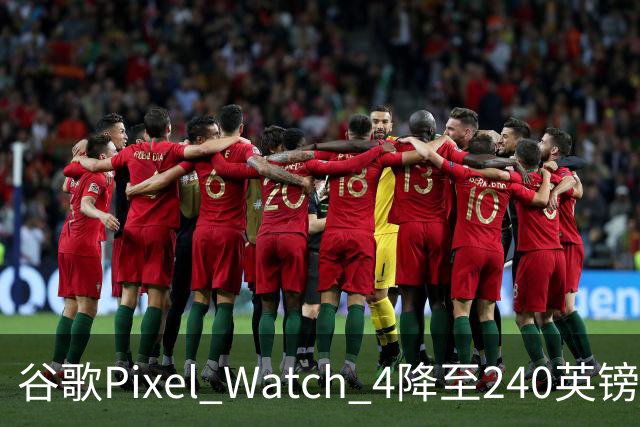 谷歌Pixel Watch 4降至240英镑，直降109英镑