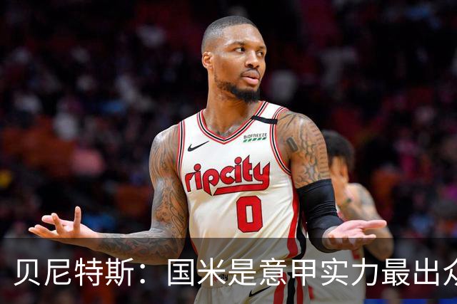 贝尼特斯：国米是意甲实力最出众球队，科莫和罗马有实力挑战他们