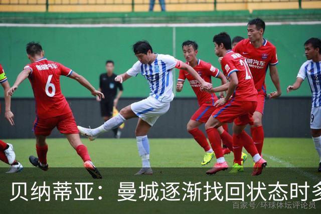 贝纳蒂亚：曼城逐渐找回状态时多纳鲁马再次让球队付出了代价