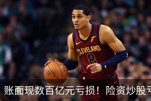 账面现数百亿元亏损！险资炒股亏麻了，中国平安、中国太保三季度业绩受挫，百亿私募大佬怒喷险资追涨杀跌，“7月高位买入、9月割肉止损”