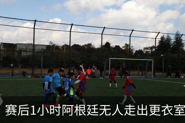 赛后1小时阿根廷无人走出更衣室 沙特球员问梅西在哪