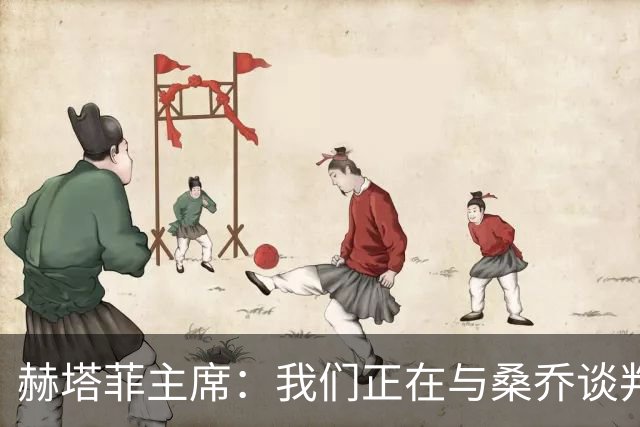 赫塔菲主席：我们正在与桑乔谈判，如果可行就会尝试签下他