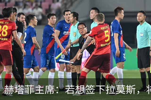 赫塔菲主席：若想签下拉莫斯，将在1月进行且需先有中卫离队