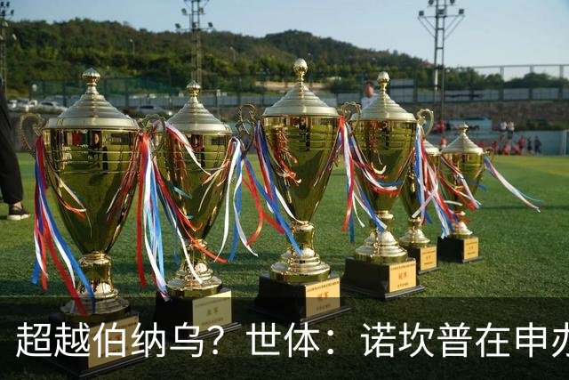 超越伯纳乌？世体：诺坎普在申办2030年世界杯决赛方面有最强优势