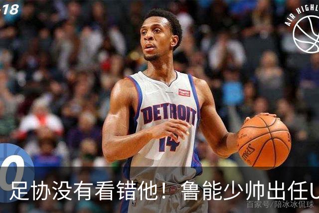 足协没有看错他！鲁能少帅出任U15国足主帅后，带队表现不俗