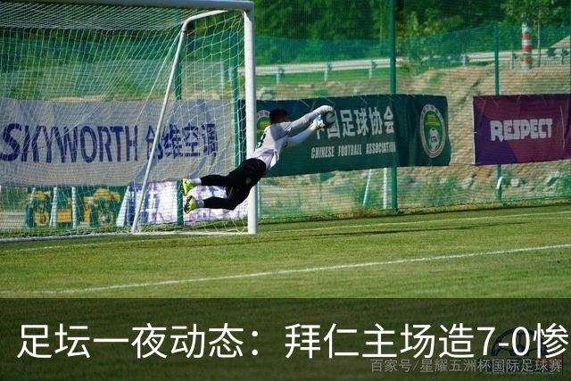 足坛一夜动态：拜仁主场造7-0惨案，切尔西0-3创88年耻辱纪录