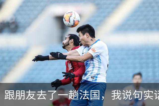 跟朋友去了一趟法国，我说句实话：当下中国人生活让我倍感骄傲！