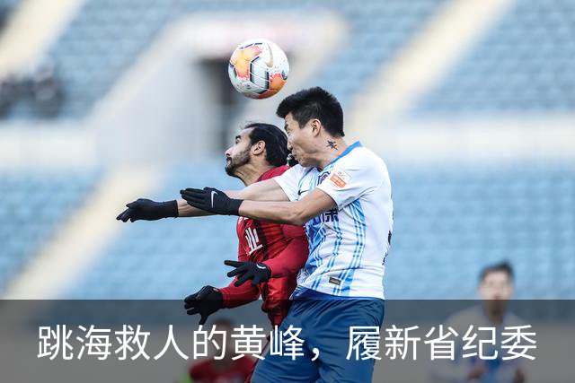 跳海救人的黄峰，履新省纪委