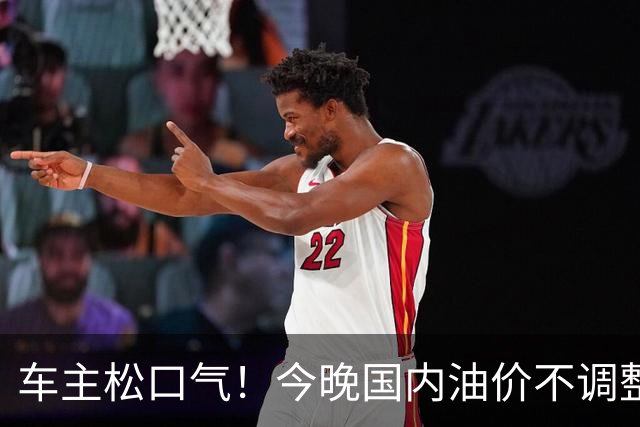 车主松口气！今晚国内油价不调整