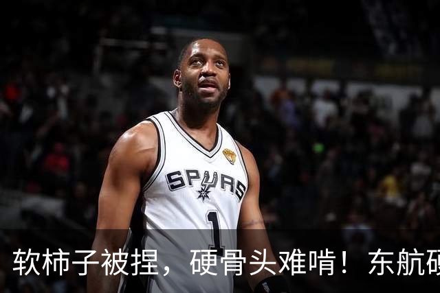 软柿子被捏，硬骨头难啃！东航硬刚“机闹”，欧某某这下栽大了